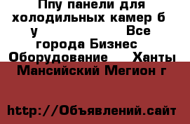 Ппу панели для холодильных камер б. у ￼  ￼           - Все города Бизнес » Оборудование   . Ханты-Мансийский,Мегион г.